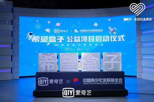 科技賦能，點亮希望 愛奇藝聯合中國青基會啟動“希望盒子”VR教育扶貧項目