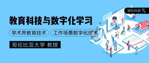 教育科技進階科研 哥大教授指導下的教育科技與數字化學習創新實踐
